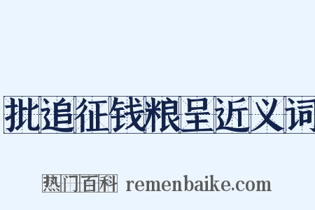批追征钱粮呈近义词是什么意思的图片